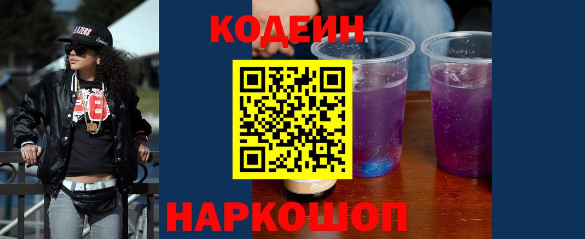 Кодеиновый сироп Lean Purple Drank Тула